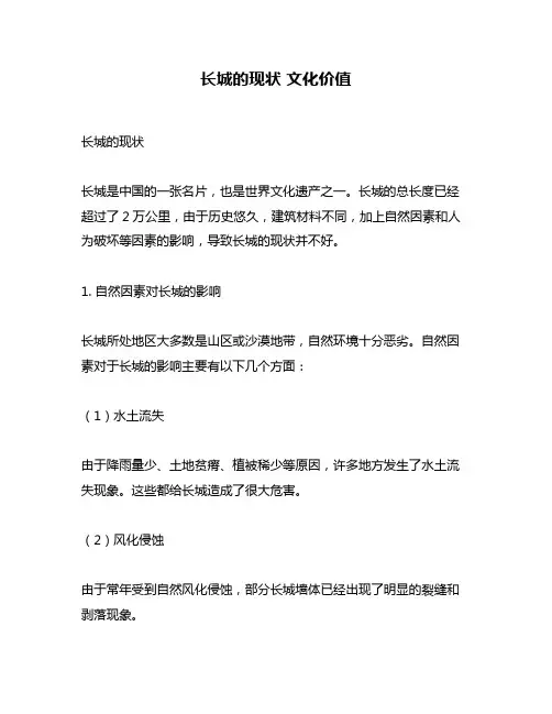 长城的现状 文化价值