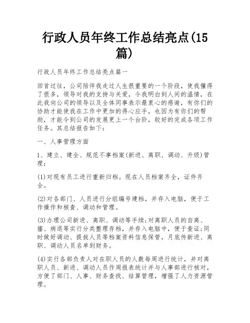 行政人员年终工作总结亮点(15篇)