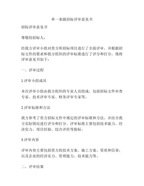 单一来源招标评审意见书