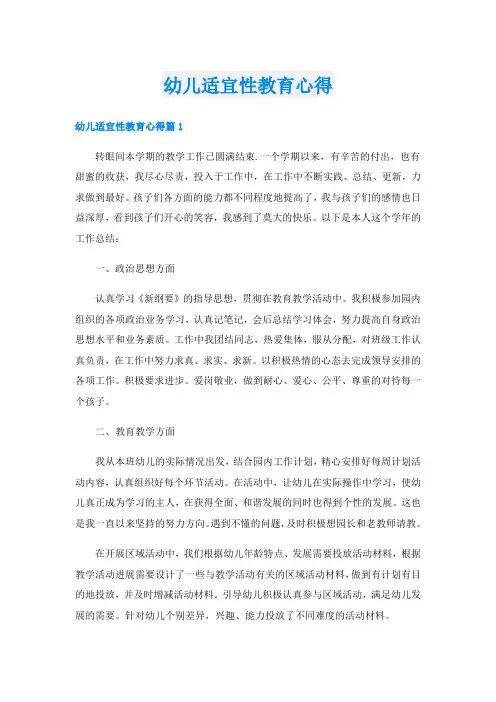 幼儿适宜性教育心得