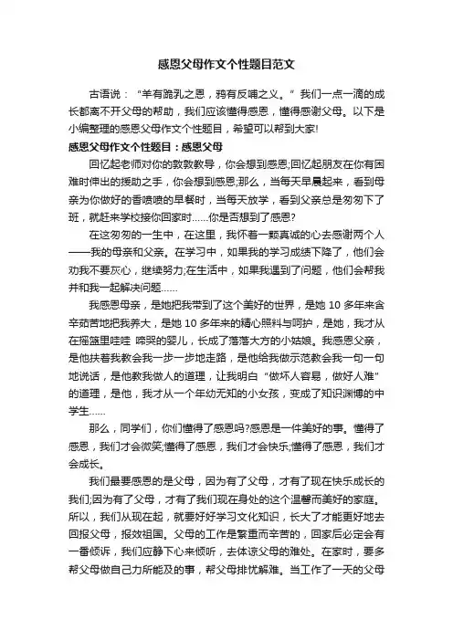 感恩父母作文个性题目范文