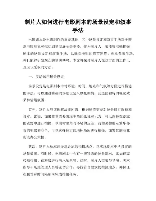 制片人如何进行电影剧本的场景设定和叙事手法