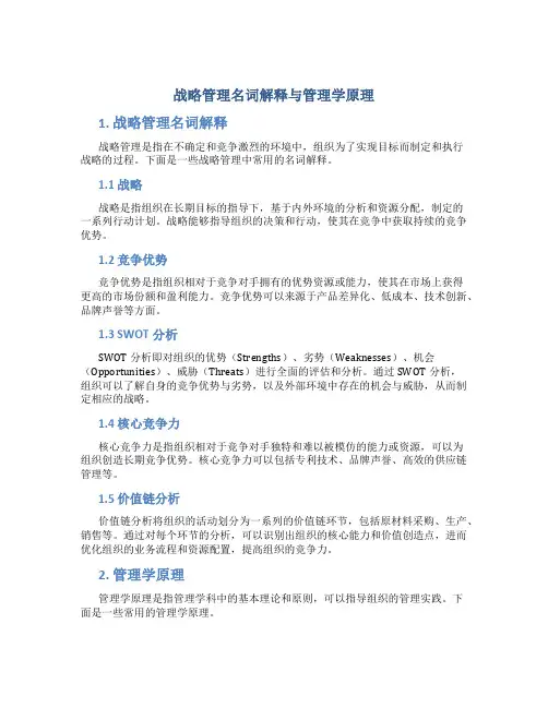 战略管理名词解释管理学原理
