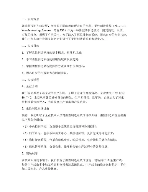 柔性制造参观实习报告