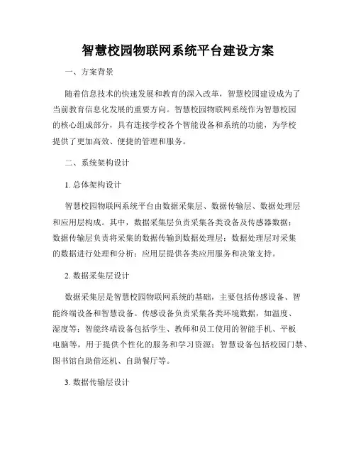 智慧校园物联网系统平台建设方案