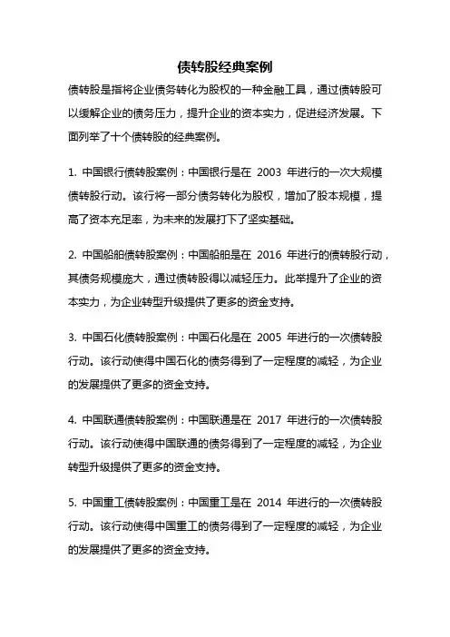 债转股经典案例