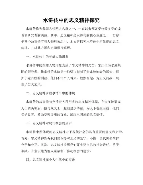 水浒传中的忠义精神探究