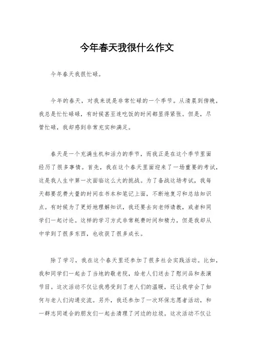 今年春天我很什么作文
