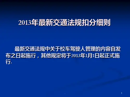 精美版式最新交通法规扣分细则PPT课件
