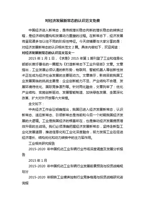 对经济发展新常态的认识范文免费
