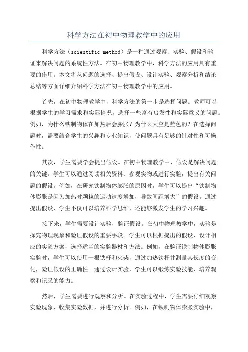 科学方法在初中物理教学中的应用