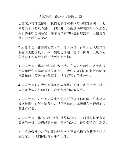 应急管理工作总结(精选20篇)
