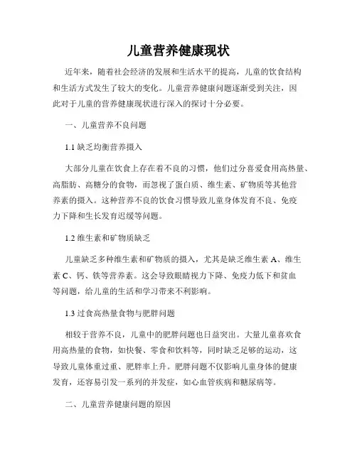 儿童营养健康现状
