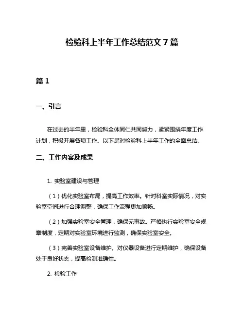 检验科上半年工作总结范文7篇