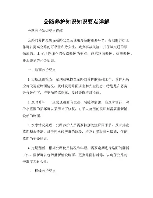 公路养护知识知识要点详解