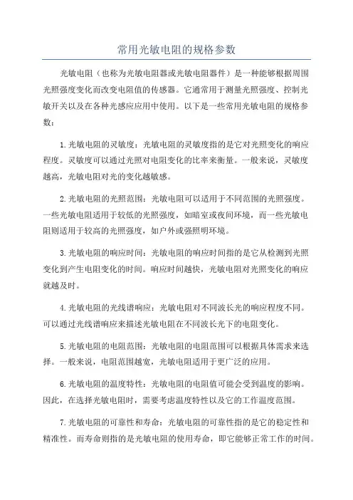 常用光敏电阻的规格参数
