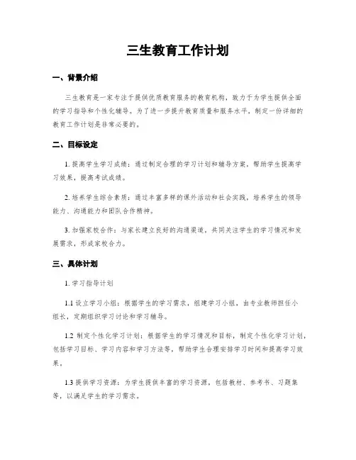 三生教育工作计划