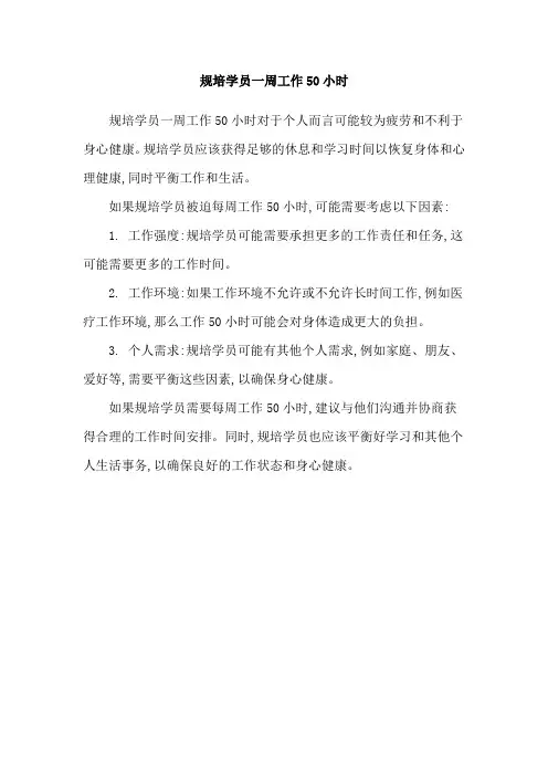 规培学员一周工作50小时