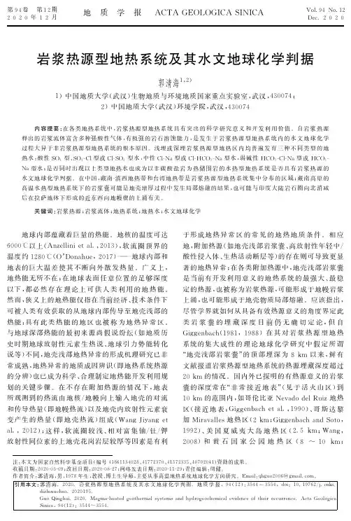岩浆热源型地热系统及其水文地球化学判据