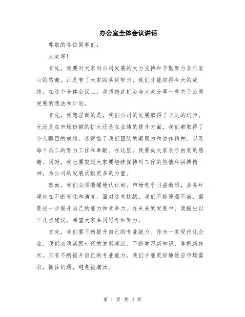 办公室全体会议讲话