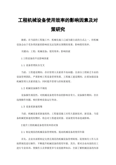 工程机械设备使用效率的影响因素及对策研究