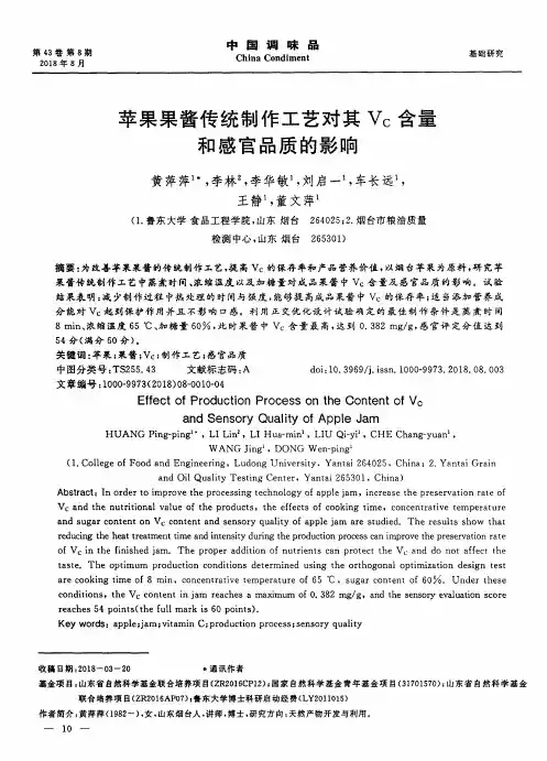 苹果果酱传统制作工艺对其VC含量和感官品质的影响