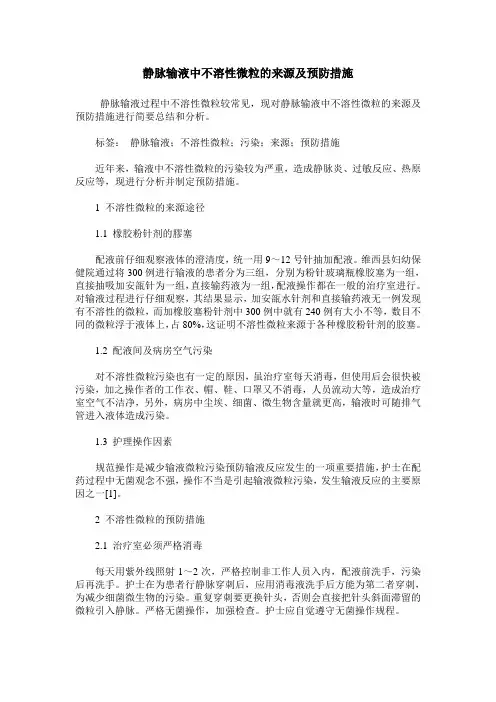 静脉输液中不溶性微粒的来源及预防措施