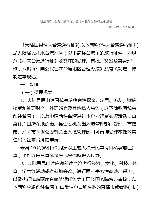 大陆居民往来台湾通行证、签注审批签发管理工作