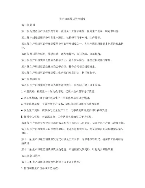 生产班组奖罚管理制度