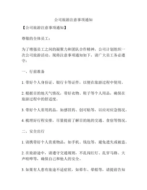 公司旅游注意事项通知