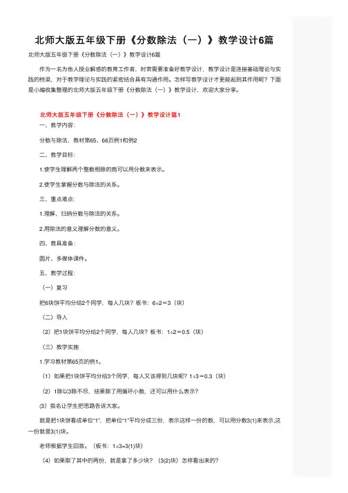 北师大版五年级下册《分数除法（一）》教学设计6篇