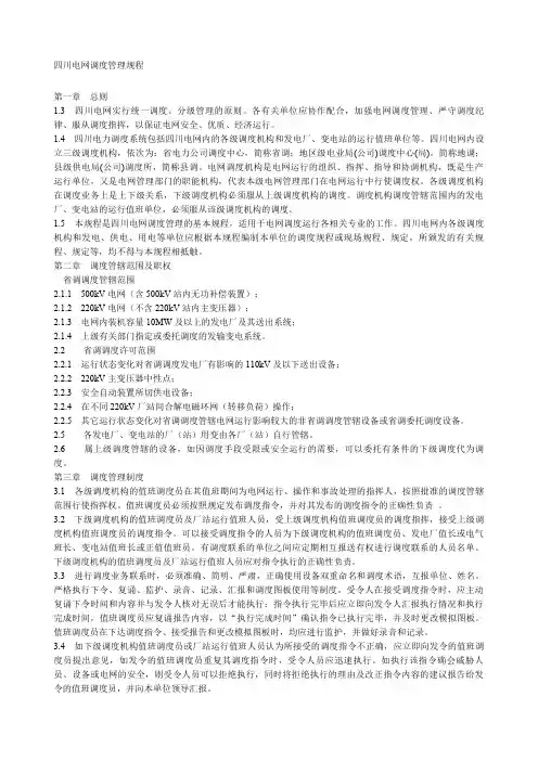 四川电网调度管理规程