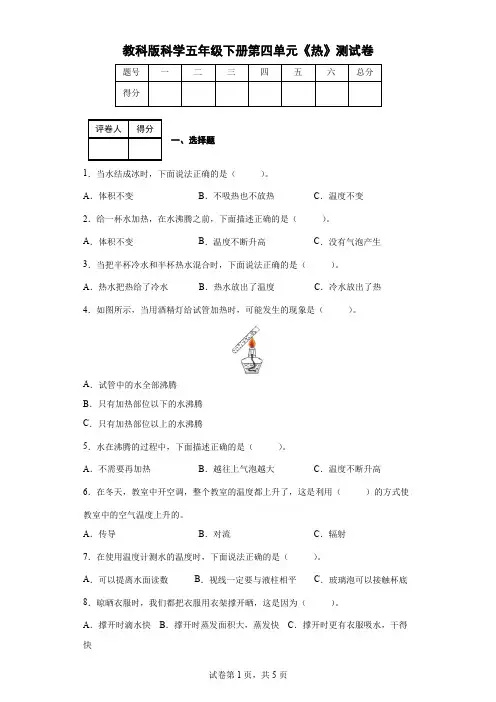 教科版科学五年级下册第四单元《热》测试卷(后附答案)