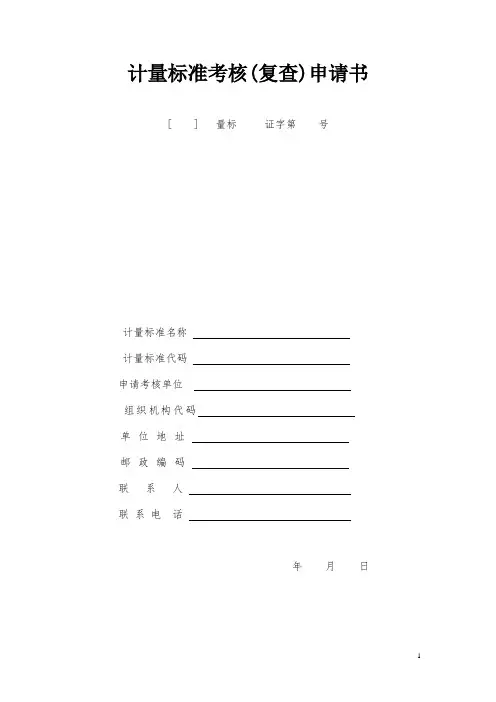 计量标准考核复查申请书范本(doc 50页)