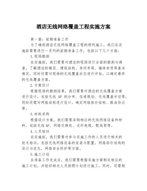 酒店无线网络覆盖工程实施方案3篇
