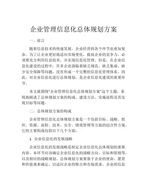 企业管理信息化总体规划方案