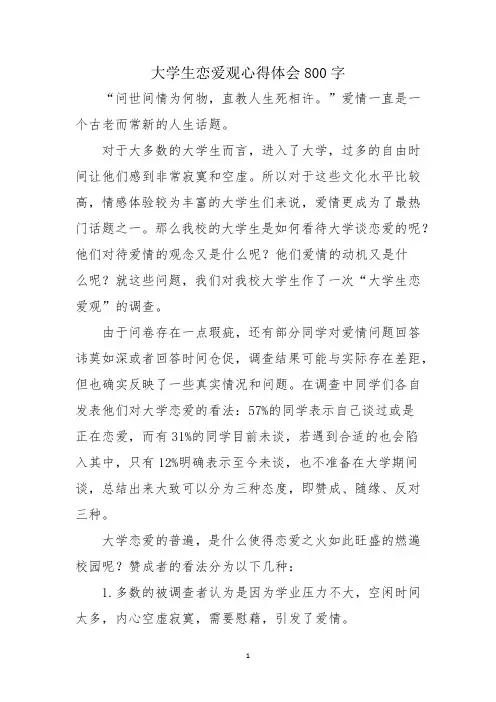 大学生恋爱观心得体会800字