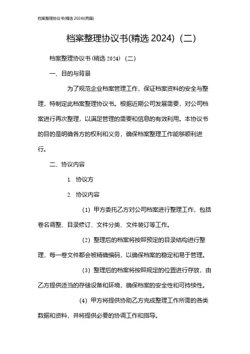 档案整理协议书(精选)(2024两篇)
