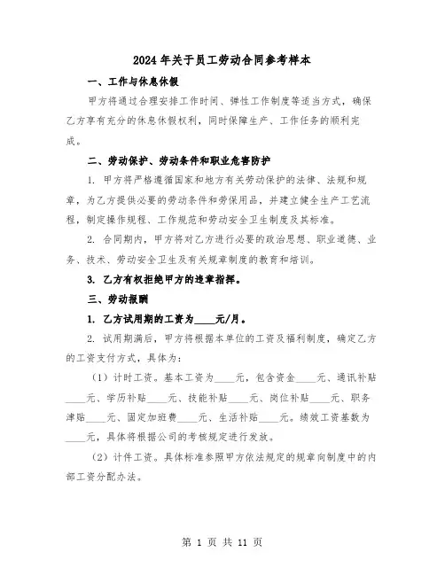 2024年关于员工劳动合同参考样本（四篇）