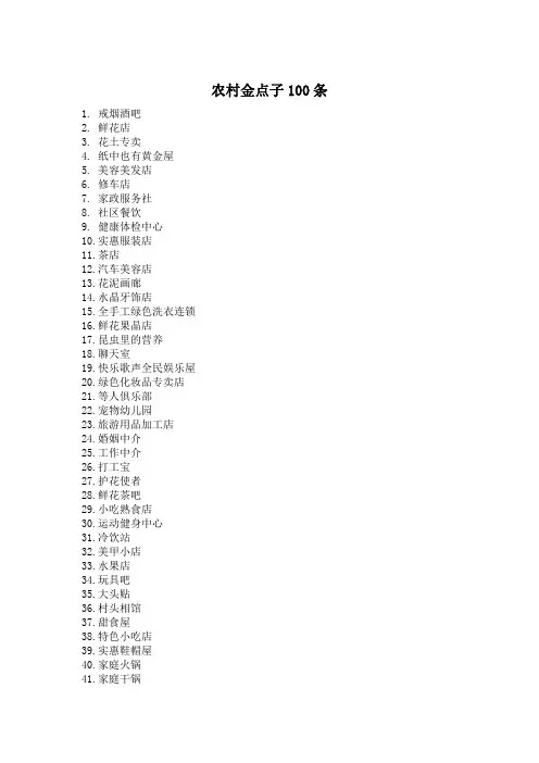 农村金点子100条