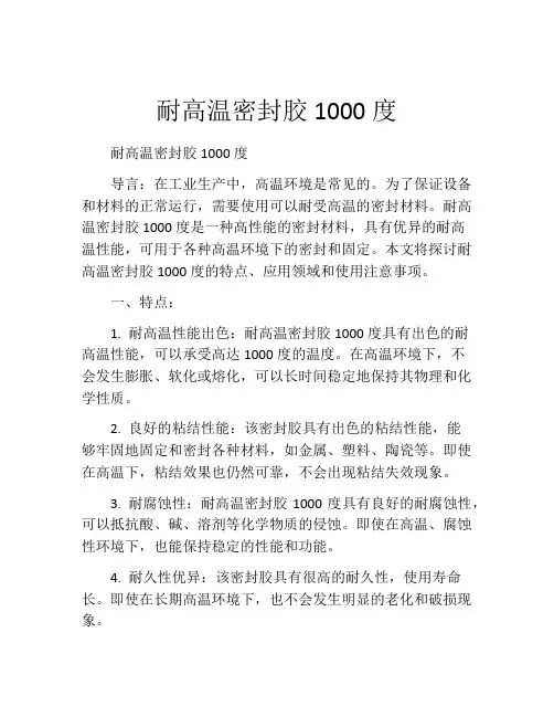 耐高温密封胶1000度