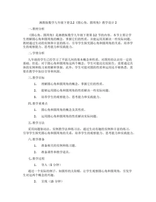 湘教版数学九年级下册2.2《圆心角、圆周角》教学设计2