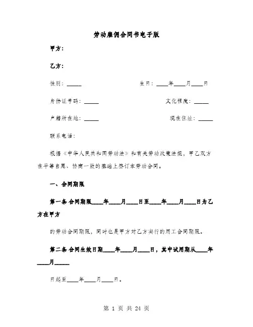 劳动雇佣合同书电子版(4篇)