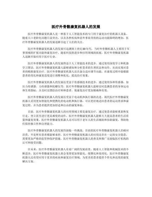 医疗外骨骼康复机器人的发展