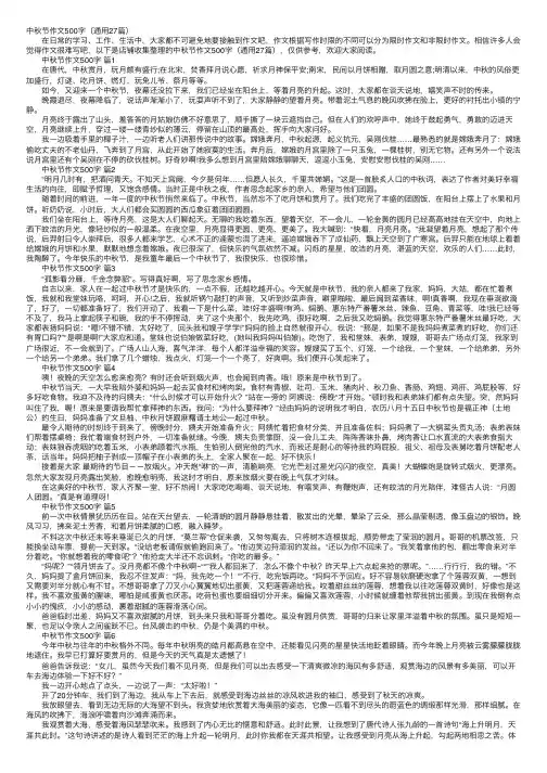 中秋节作文500字（通用27篇）