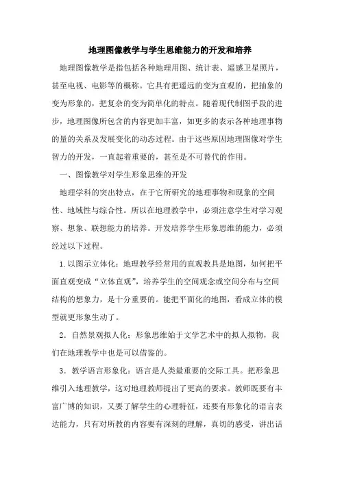 地理图像教学与学生思维能力的开发和培养