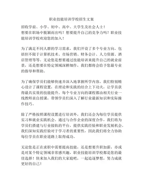 职业技能培训学校招生文案