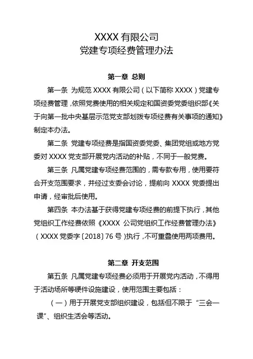 国有企业党建专项经费管理办法