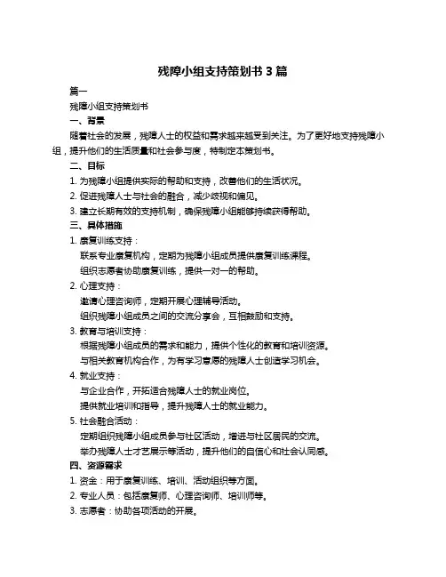 残障小组支持策划书3篇