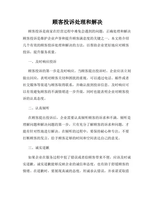顾客投诉处理和解决